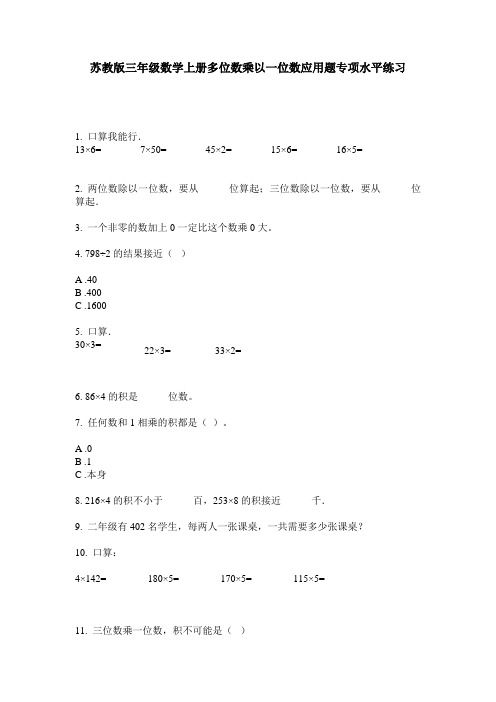 苏教版三年级数学上册多位数乘以一位数应用题专项水平练习