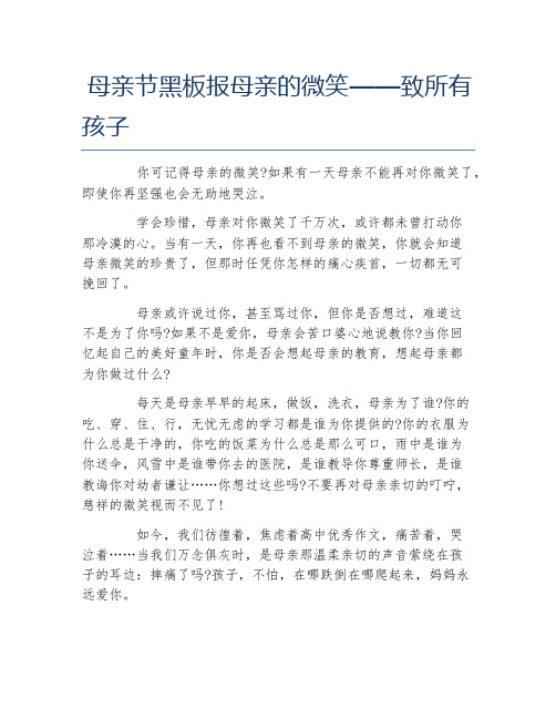 母亲节黑板报母亲的微笑致所有孩子文字稿
