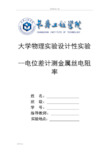 超给力!电位差计测电阻率设计实验报告材料