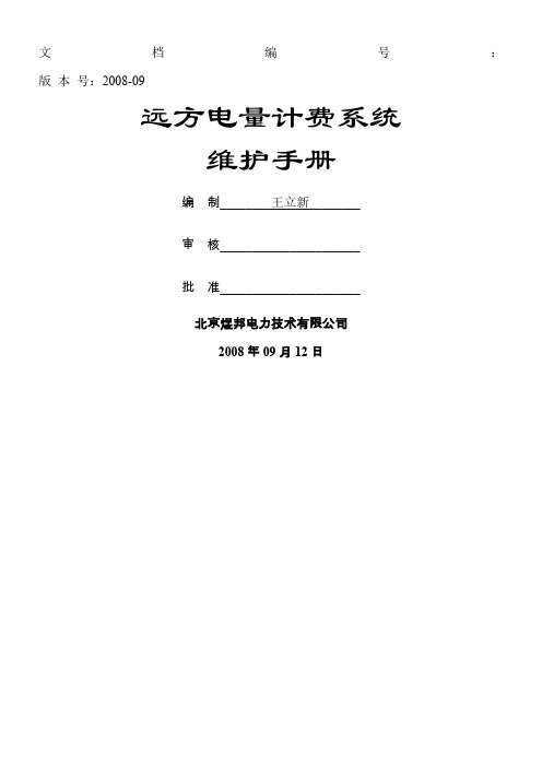 计费系统维护手册(工程部编写,2008.9更新)