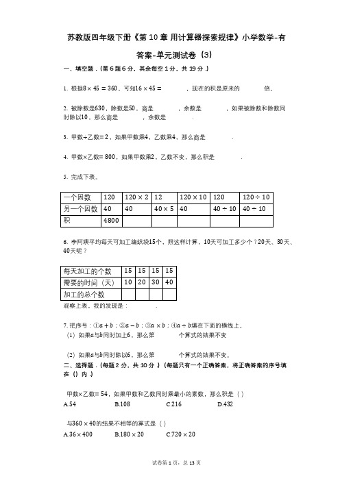 苏教版四年级下册《第10章_用计算器探索规律》小学数学-有答案-单元测试卷(3)