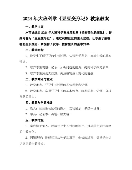 2024年大班科学《豆豆变形记》教案教案