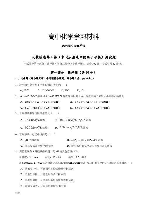 人教版高中化学选修四第3章《水溶液中的离子平衡》测试题.docx