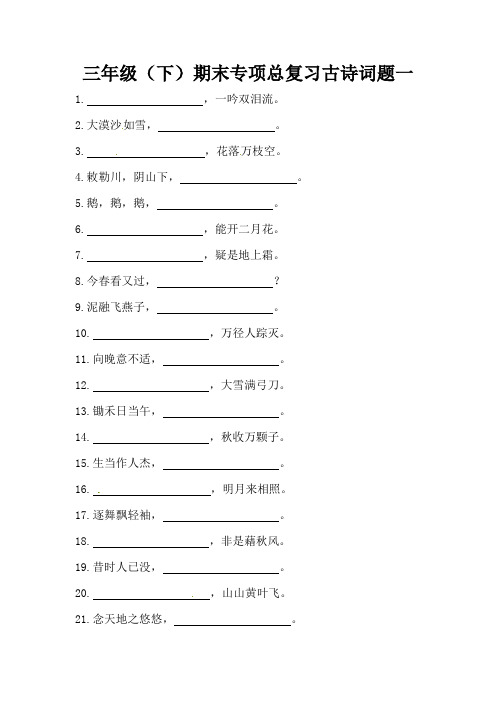 部编版三年级下册语文 期末专项总复习 古诗词题(含答案)