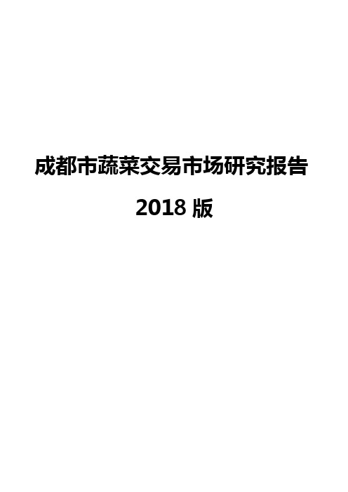 成都市蔬菜交易市场研究报告2018版