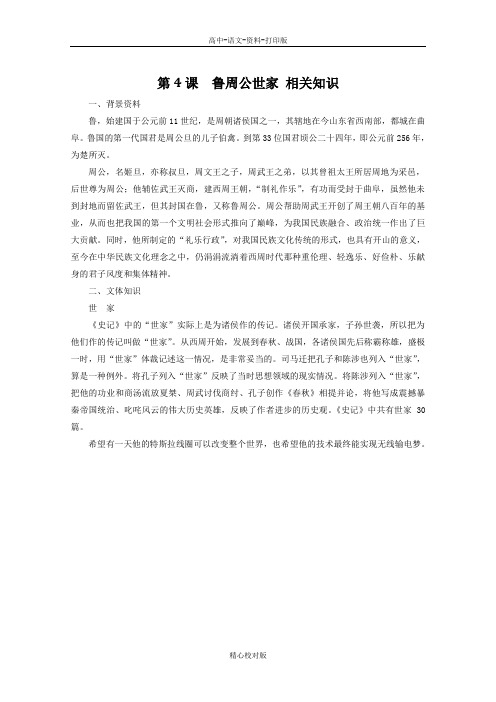 苏教版语文高二-2.4鲁周公世家课文相关知识素材苏教版《史记选读》