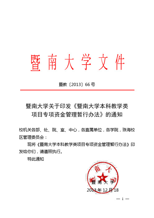 暨南大学本科教学类项目专项资金管理暂行办法-珠海校区教学管理办公室