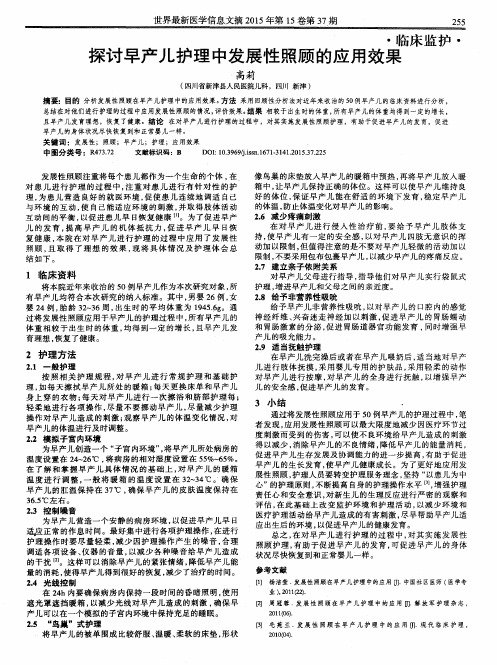探讨早产儿护理中发展性照顾的应用效果