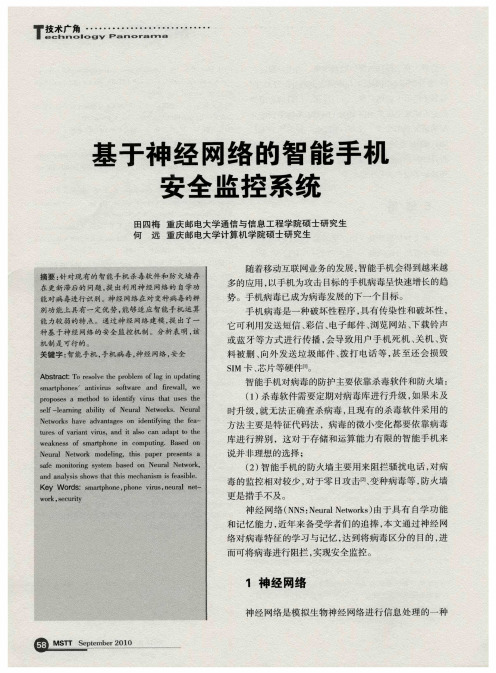 基于神经网络的智能手机安全监控系统