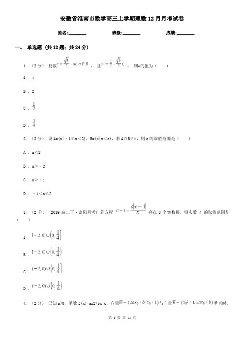 安徽省淮南市数学高三上学期理数12月月考试卷