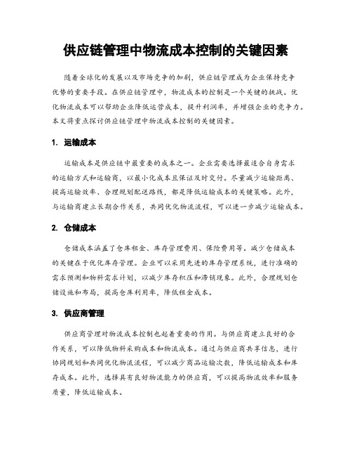 供应链管理中物流成本控制的关键因素