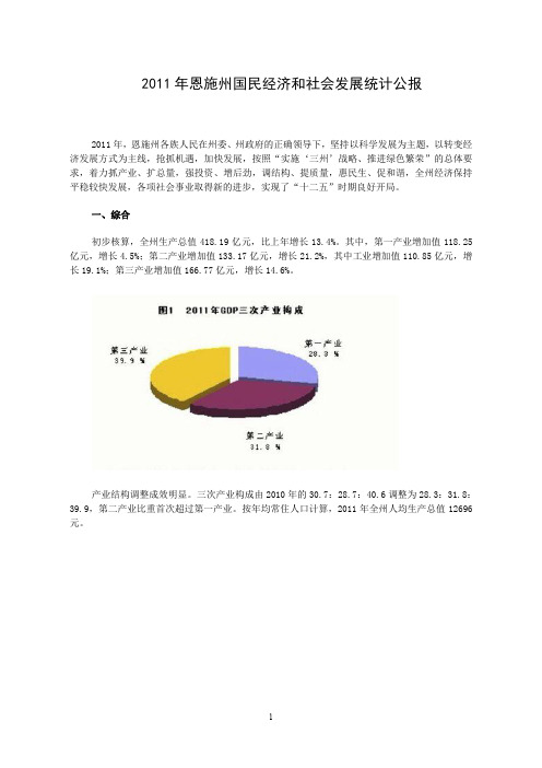 xxxx年恩施州国民经济和社会发展统计公报.doc