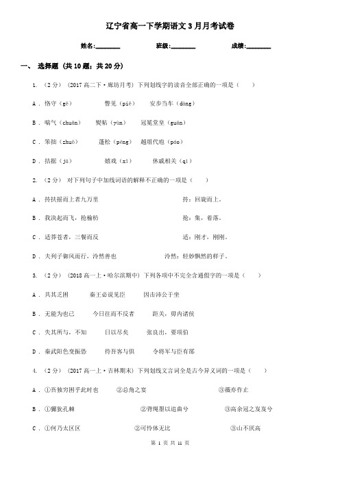 辽宁省高一下学期语文3月月考试卷
