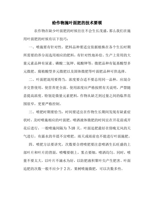 给作物施叶面肥的技术要领
