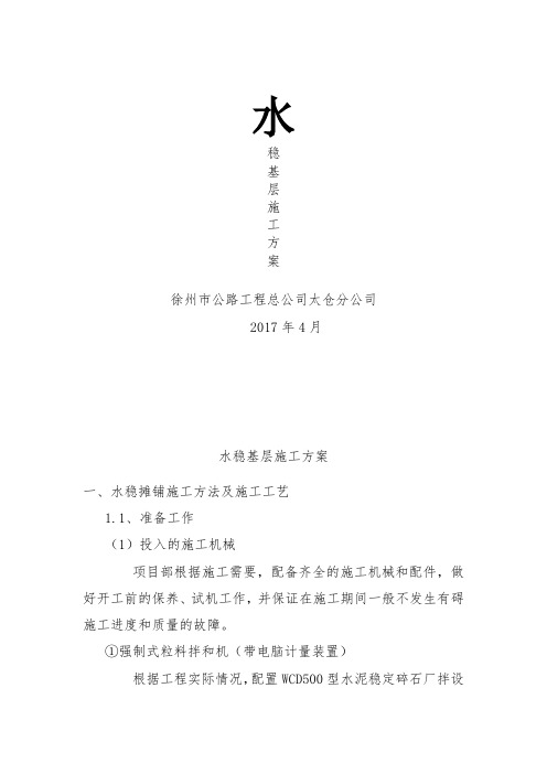 (水稳施工方案)