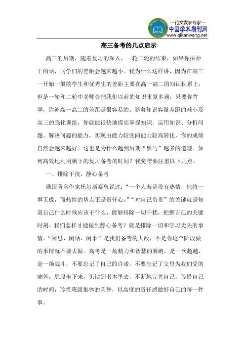 高三备考的几点启示