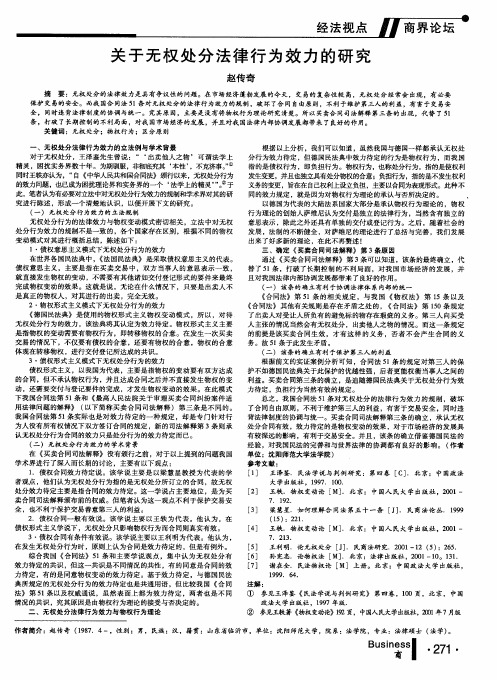 关于无权处分法律行为效力的研究