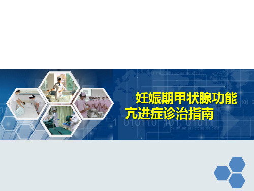 妊娠期甲状腺功能亢进症诊治指南 PPT