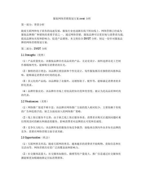 服装网络营销策划方案swot分析