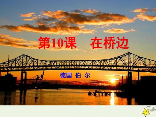 高中语文第10课在桥边课件新人教版选修外国小说欣赏