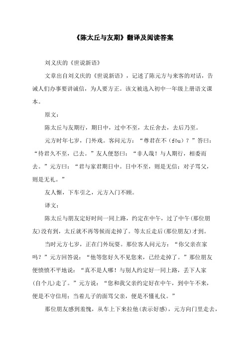 《陈太丘与友期》翻译及阅读答案