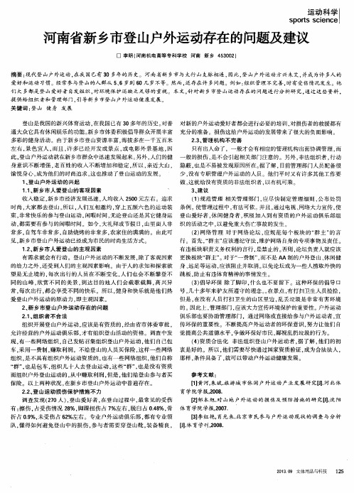 河南省新乡市登山户外运动存在的问题及建议