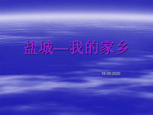我的家乡盐城PPT精品文档