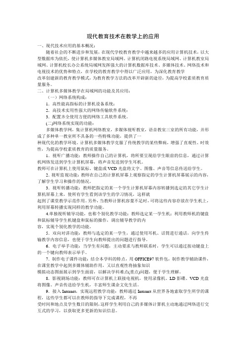 现代教育技术在教学上应用