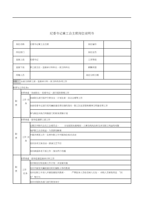 纪委书记兼工会主席岗位说明书