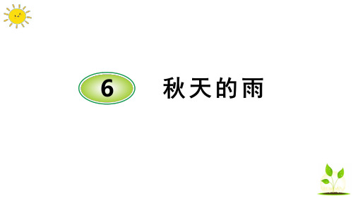 最新人教统编版三年级语文上册《秋天的雨》精品课件PPT