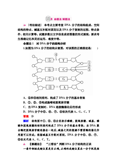 【学霸优课】2017生物一轮对点训练：10-2 DNA的结构与复制 a Word版含解析