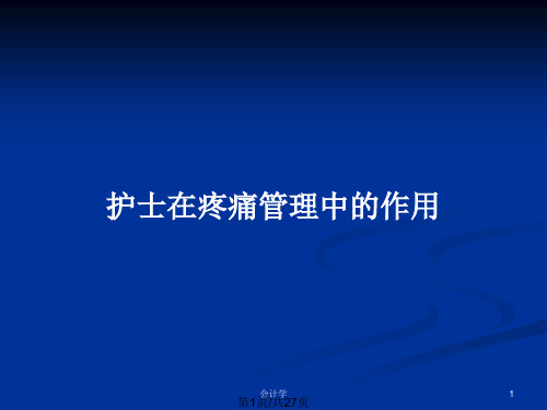 护士在疼痛管理中的作用PPT教案