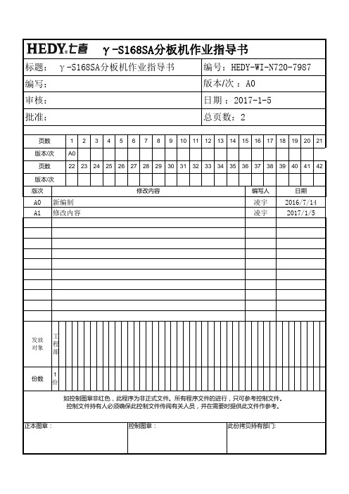 γ-S168SA分板机作业指导书