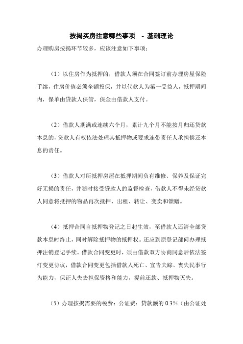 按揭买房注意哪些事项