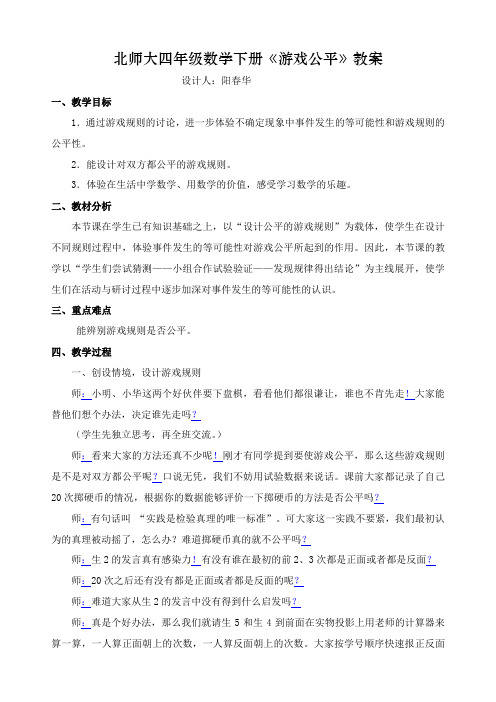 北师大四年级数学下册游戏公平教学设计