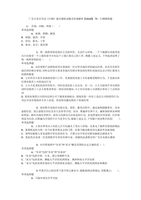 广东公务员考试《行测》通关模拟试题及答案解析【2019】：73 