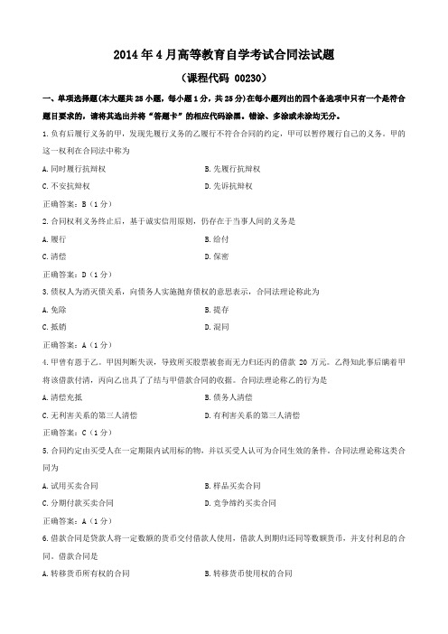 2014年4月合同法试题和答案
