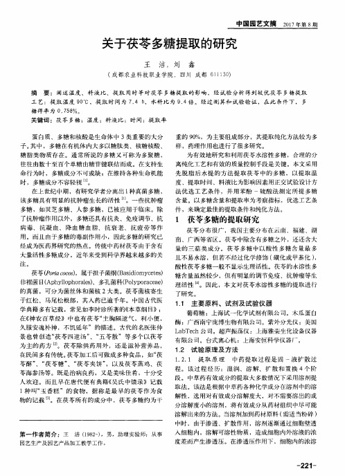 关于茯苓多糖提取的研究