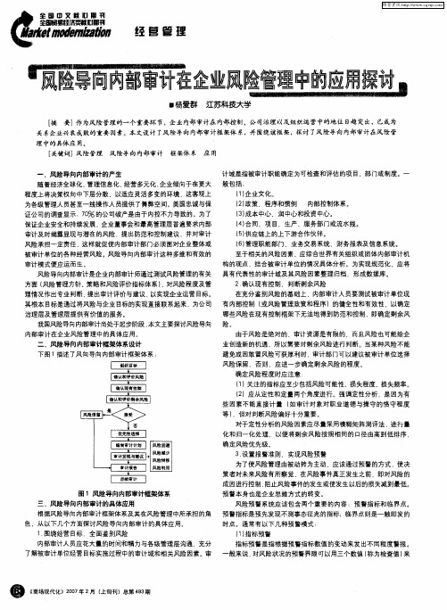 风险导向内部审计在企业风险管理中的应用探讨