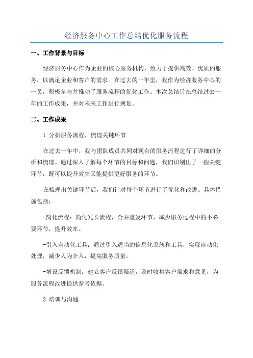 经济服务中心工作总结优化服务流程