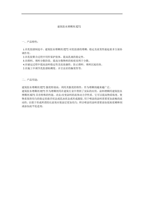 建筑胶水增稠剂JZ72