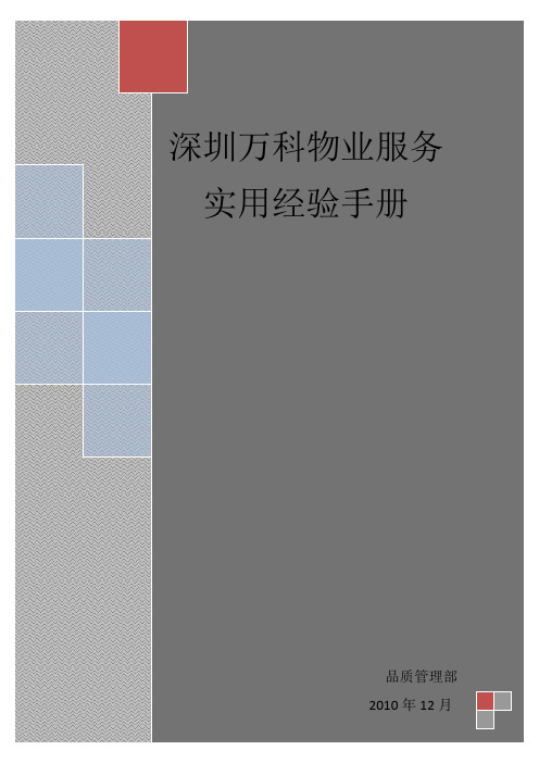 万科物业服务 实用经验手册