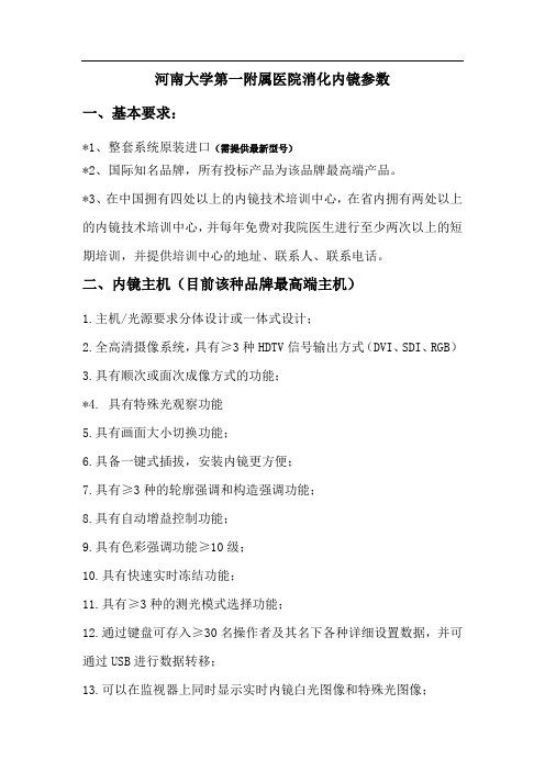 河南大学第一附属医院消化内镜参数