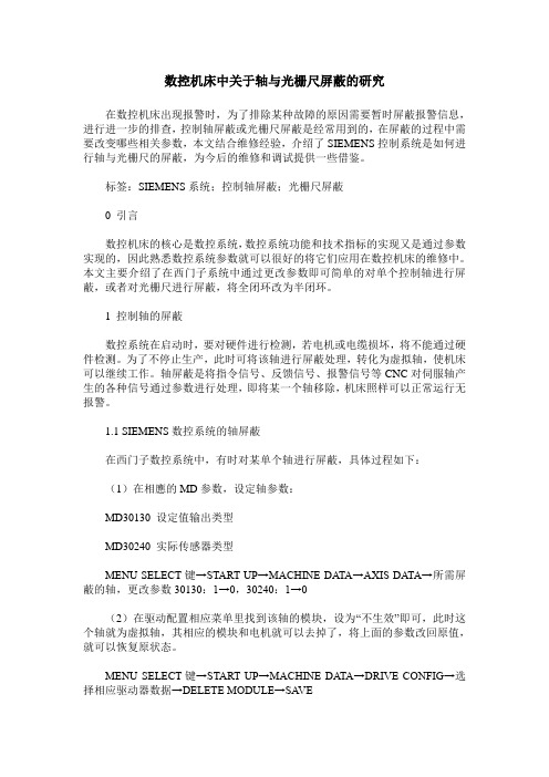 数控机床中关于轴与光栅尺屏蔽的研究