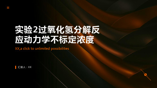 实验2过氧化氢分解反应动力学不标定浓度