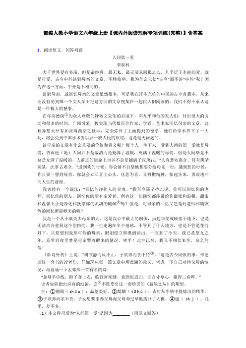 部编人教小学语文六年级上册【课内外阅读理解专项训练(完整)】含答案