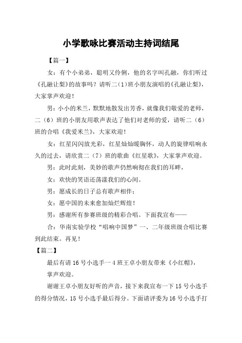 小学歌咏比赛活动主持词结尾