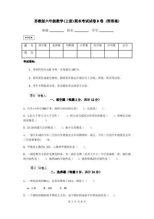 苏教版六年级数学(上册)期末考试试卷B卷 (附答案)