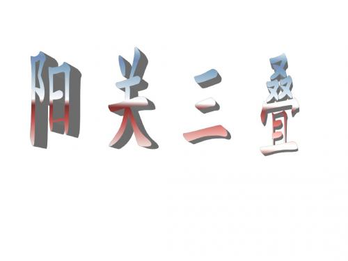 人音版音乐九下《阳关三叠》ppt课件