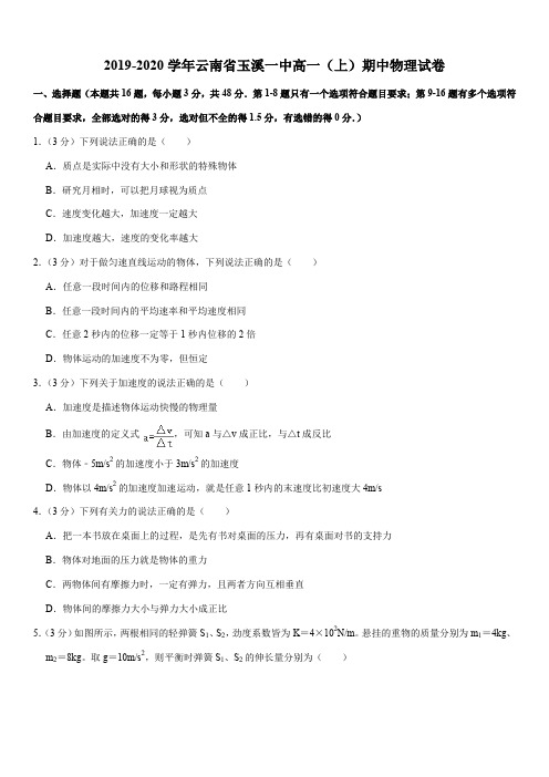 2019-2020学年云南省玉溪一中高一(上)期中物理试卷